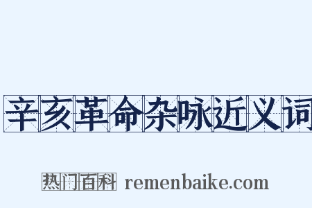 辛亥革命杂咏近义词是什么意思的图片
